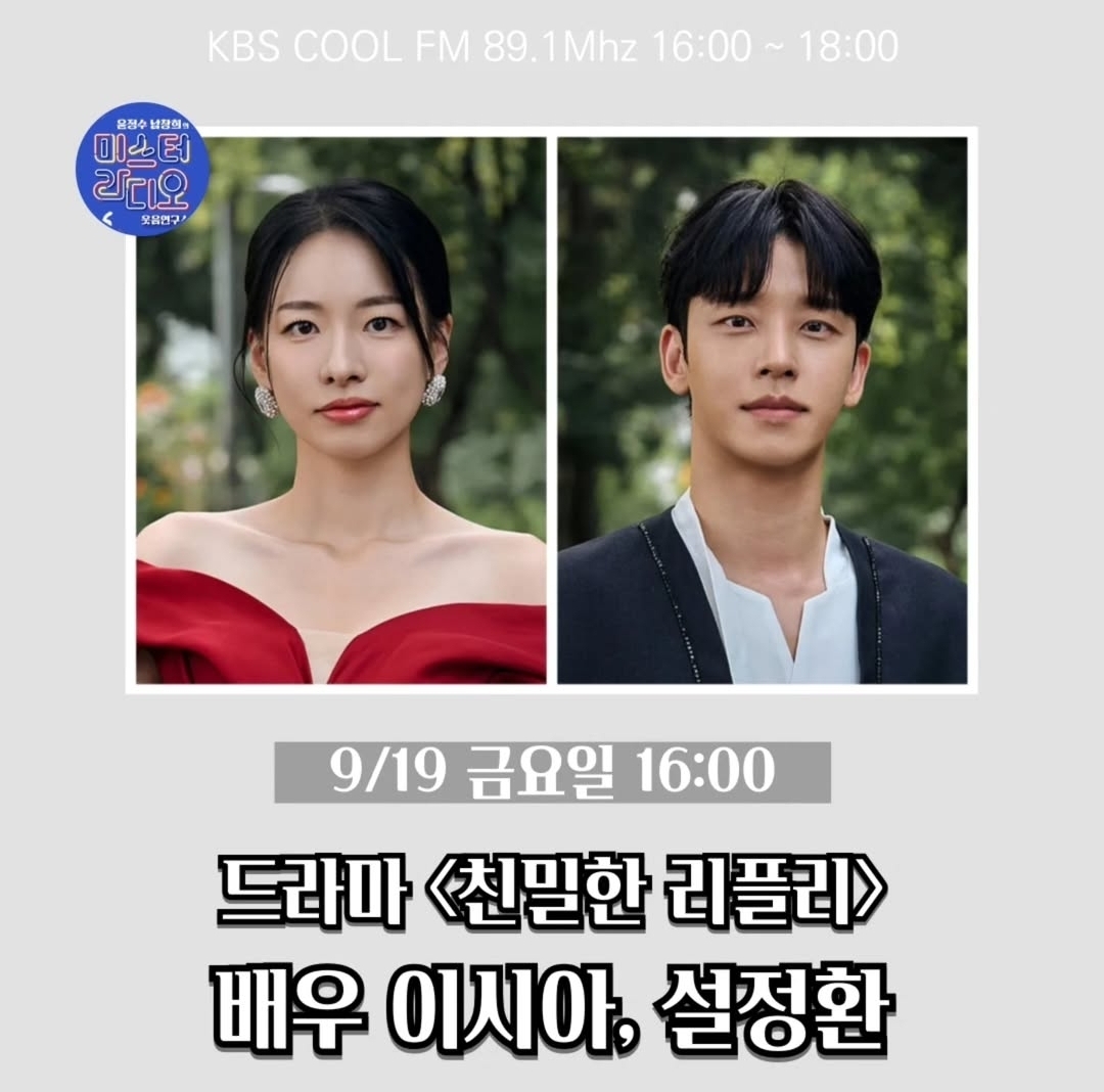 [잡담] 친밀한리플리 9/19 금 라디오 미스터라디오 이시아,설정환 출연 | 인스티즈