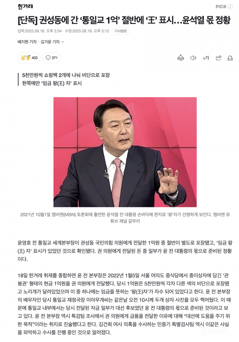 권성동에 간 '통일교 1억' 절반에 '王' 표시…윤석열 몫 정황 | 인스티즈