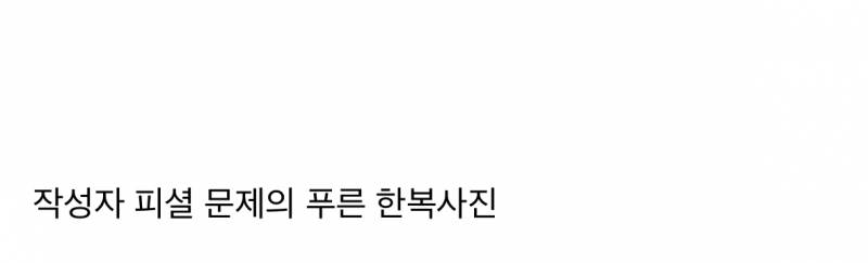 현재 블라인드 터트린 결혼식 한복기싸움..JPG | 인스티즈