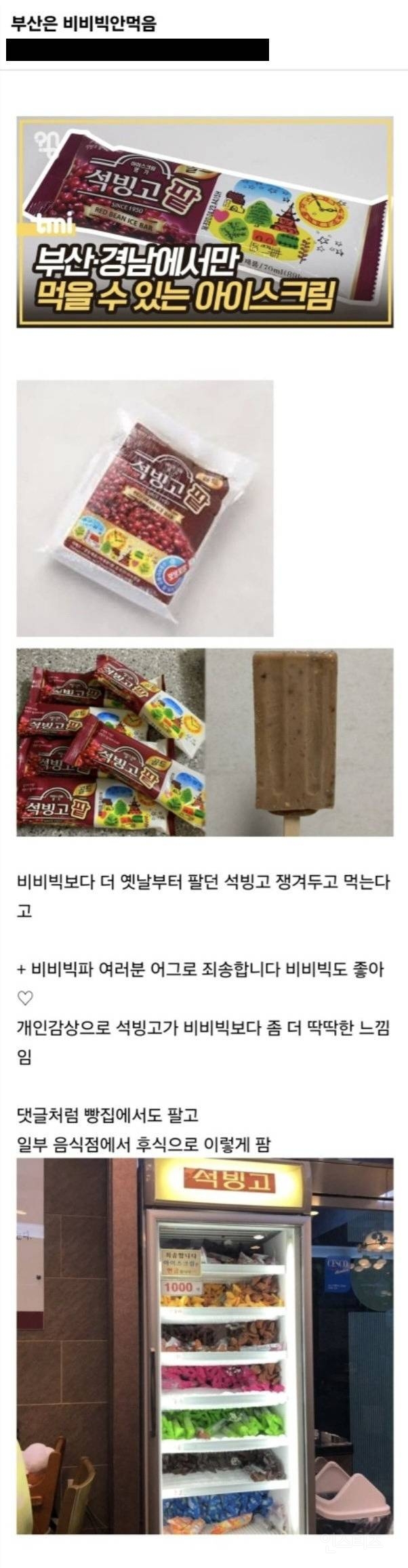 부산 사람들은 비비빅 안먹음.jpg | 인스티즈