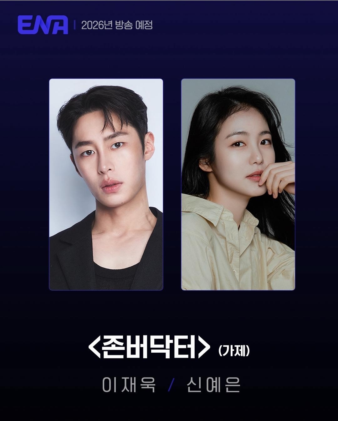 [잡담] 열버닥터 이재욱 신예은 확정 | 인스티즈