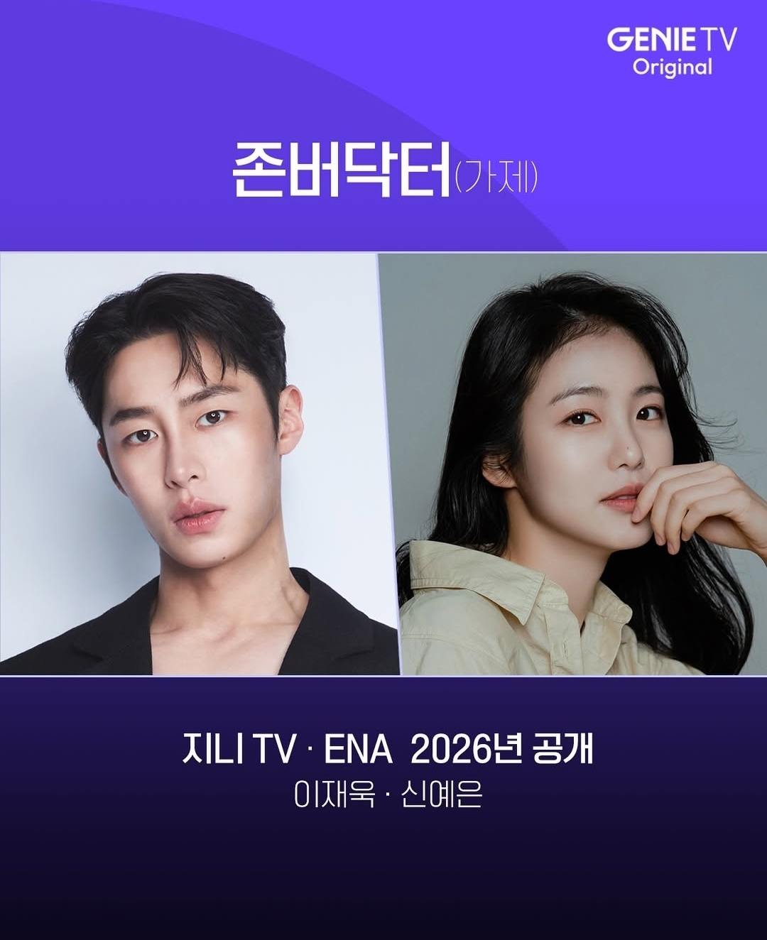 [잡담] 열버닥터 이재욱 신예은 확정 | 인스티즈