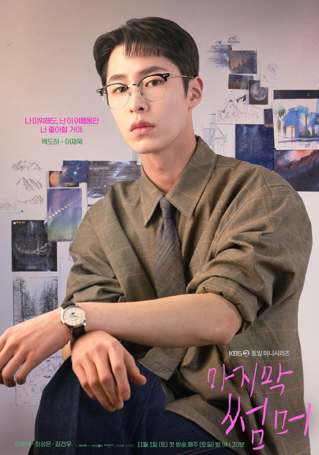 [정보/소식] 이재욱 최성은 김건우, 삼각관계 되나? 얽히고설킨 감정선(마지막 썸머) | 인스티즈