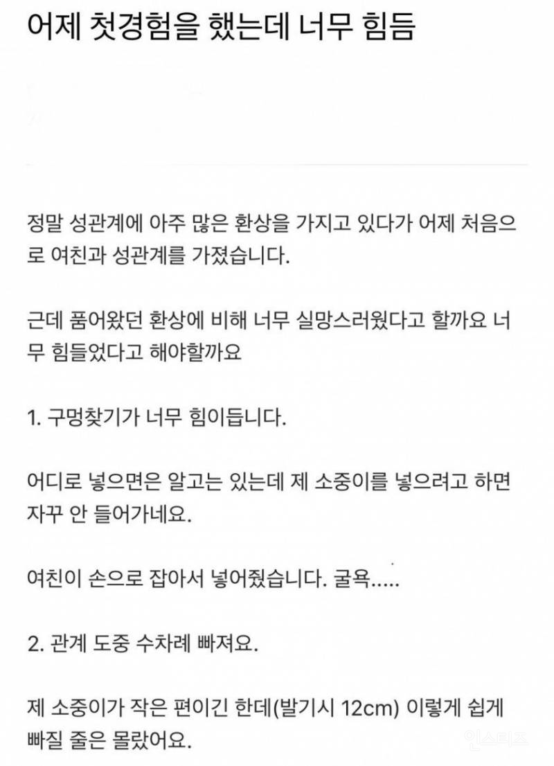 첫경험을 해봤는데 너무 힘들었다는 남자.jpg | 인스티즈