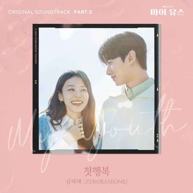 [정보/소식] 제로베이스원 김태래, 오늘(19일)'마이 유스' OST '첫행복' 발매 | 인스티즈