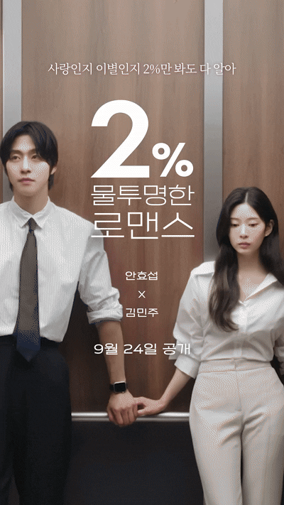 [잡담] 안효섭이랑 김민주 잘 어올린다 | 인스티즈