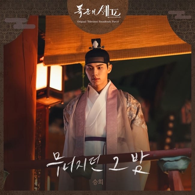 [정보/소식] 승희 '폭군의 셰프' OST 가창, 임윤아 이채민 혼란 노래한다 | 인스티즈