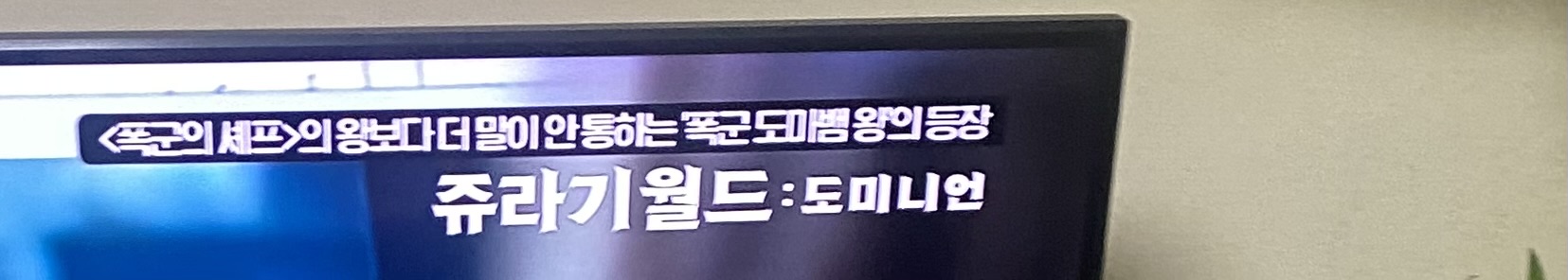 [잡담] 티비에서 쥬라기월드 하고있길래 틀었는데 폭셰ㅋㅋㅋㅋㅋㅋ | 인스티즈