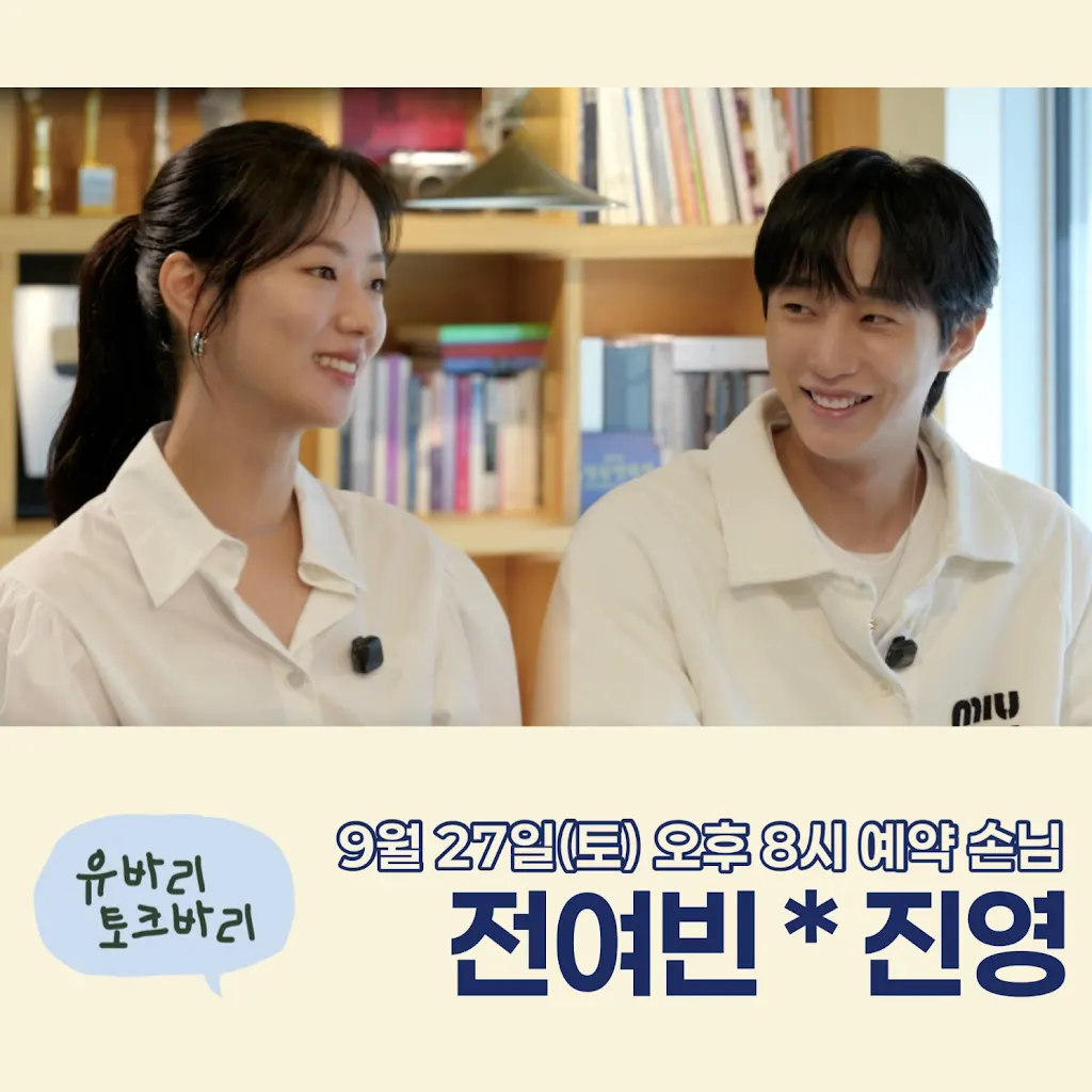 [잡담] 착한여자부세미 9/27 유바리토크바리 전여빈,진영 출연 | 인스티즈