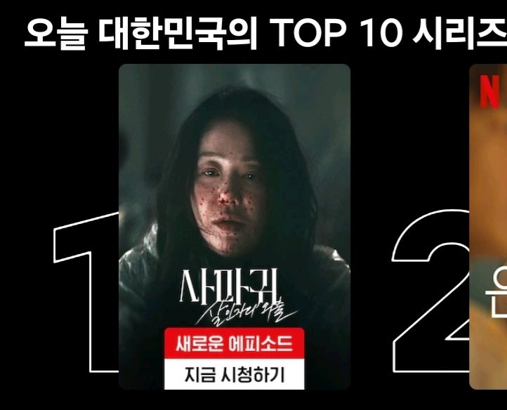 [잡담] 오, 드라마 사마귀 다시 넷플 1위다!!! | 인스티즈