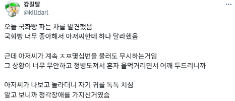 국화빵 트럭 아저씨가 몇번을 불러도 무시하는거임.twt | 인스티즈