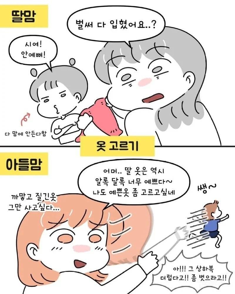 아들맘 VS 딸맘 서로가 놀라는 순간들.Manhwa | 인스티즈