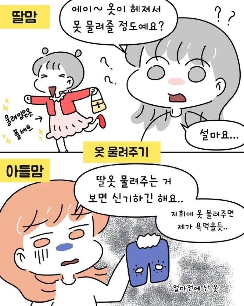 아들맘 VS 딸맘 서로가 놀라는 순간들.Manhwa | 인스티즈
