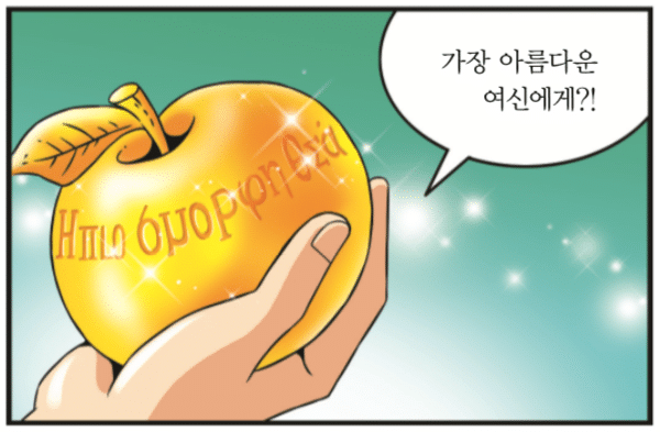 그리스로마신화 황금사과와 여신들.. 나의 선택은??? | 인스티즈