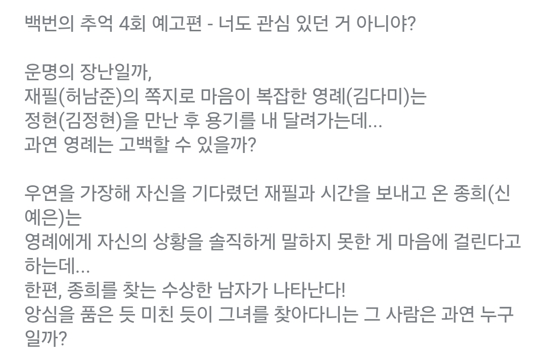 [잡담] 백번의추억 4회 텍스트예고 | 인스티즈