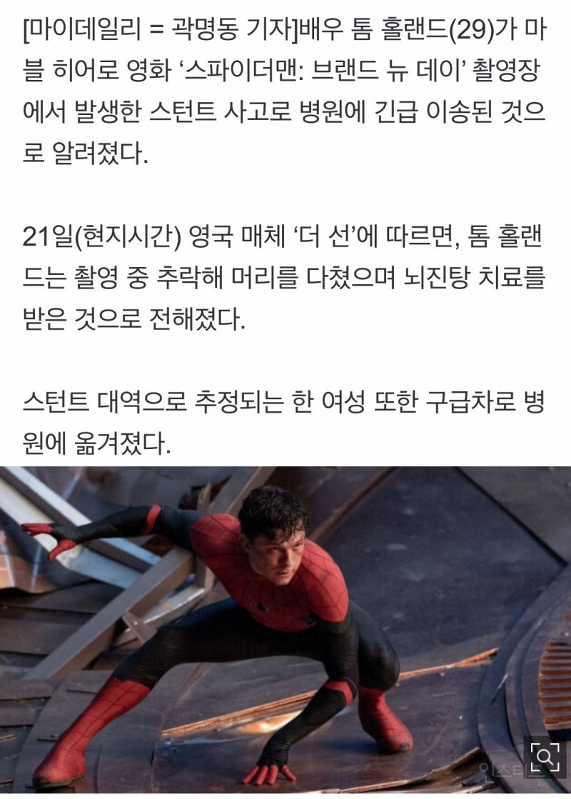 [속보] 톰 홀랜드, '스파이더맨4' 촬영중 뇌진탕… 병원 긴급 이송 | 인스티즈