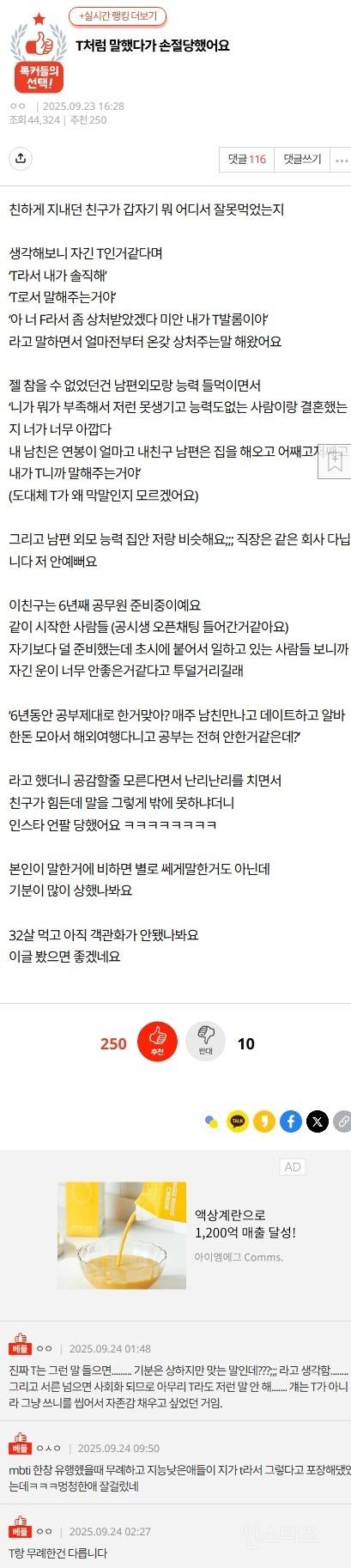 [네이트판] T처럼 말했다가 손절당했어요 | 인스티즈