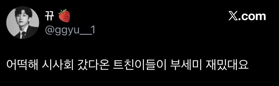 시사회 반응 좋은 ENA 새 월화 드라마 <착한 여자 부세미> | 인스티즈