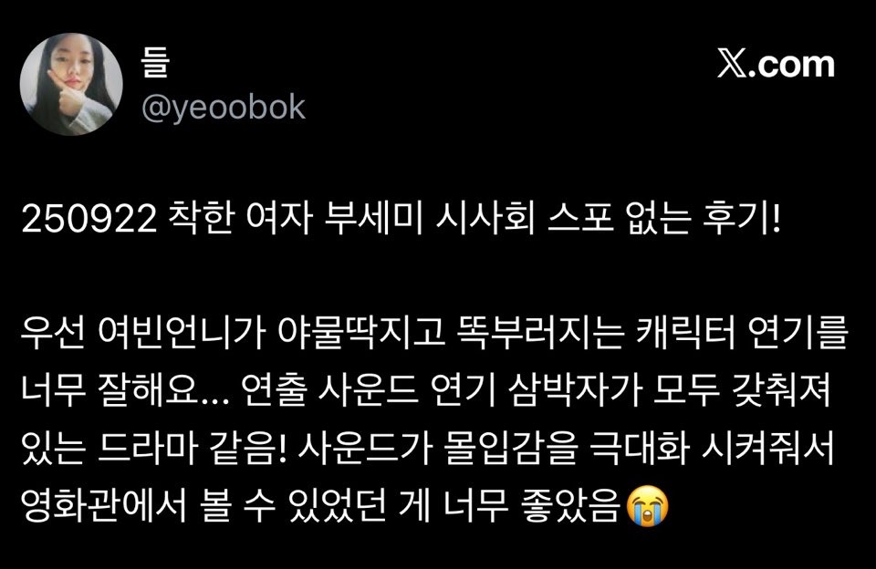 시사회 반응 좋은 ENA 새 월화 드라마 <착한 여자 부세미> | 인스티즈