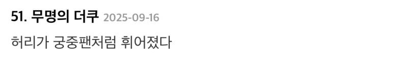 19 허리가 활처럼 휜다는 게 | 인스티즈