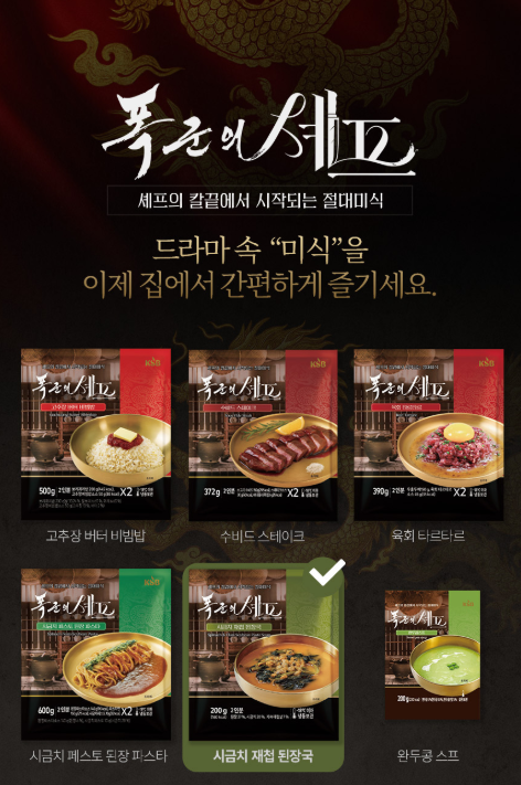 [정보/소식] 폭군의 셰프 밀키트 6종 구매 가능함! | 인스티즈