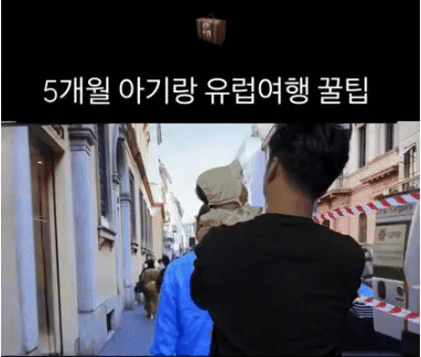 5개월 아기랑 유럽여행 꿀팁.gif | 인스티즈