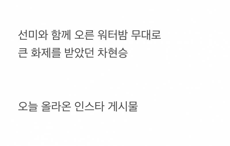 선미 댄서로 유명했던 차현승 인스타..JPG | 인스티즈