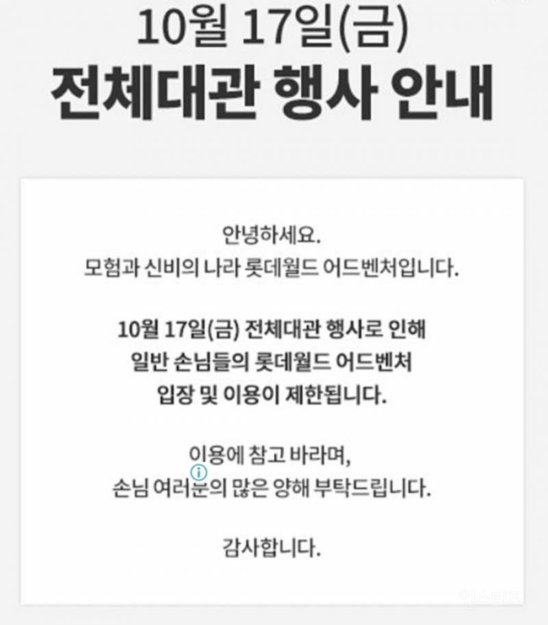 10월 17일 하루종일 롯데월드 이용 불가 | 인스티즈