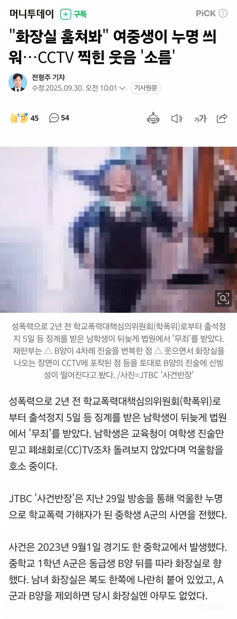 "화장실 훔쳐봐" 남학생 전학보낸 여학생 거짓말…CCTV 포착된 미소 | 인스티즈