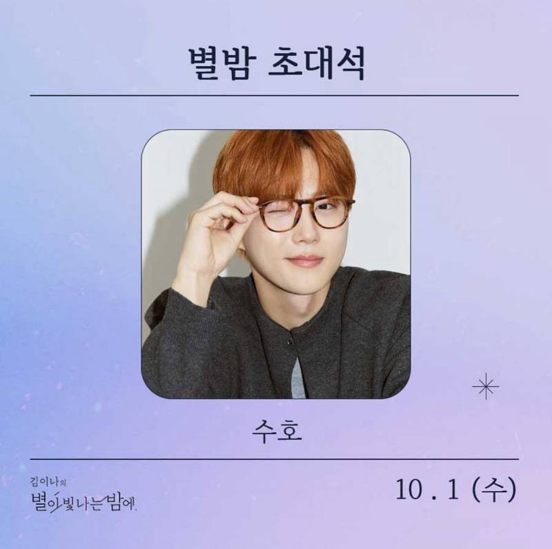 1일(수), 엑소(4) 🐰수호 '김이나의 별이 빛나는 밤에' 출연 | 인스티즈