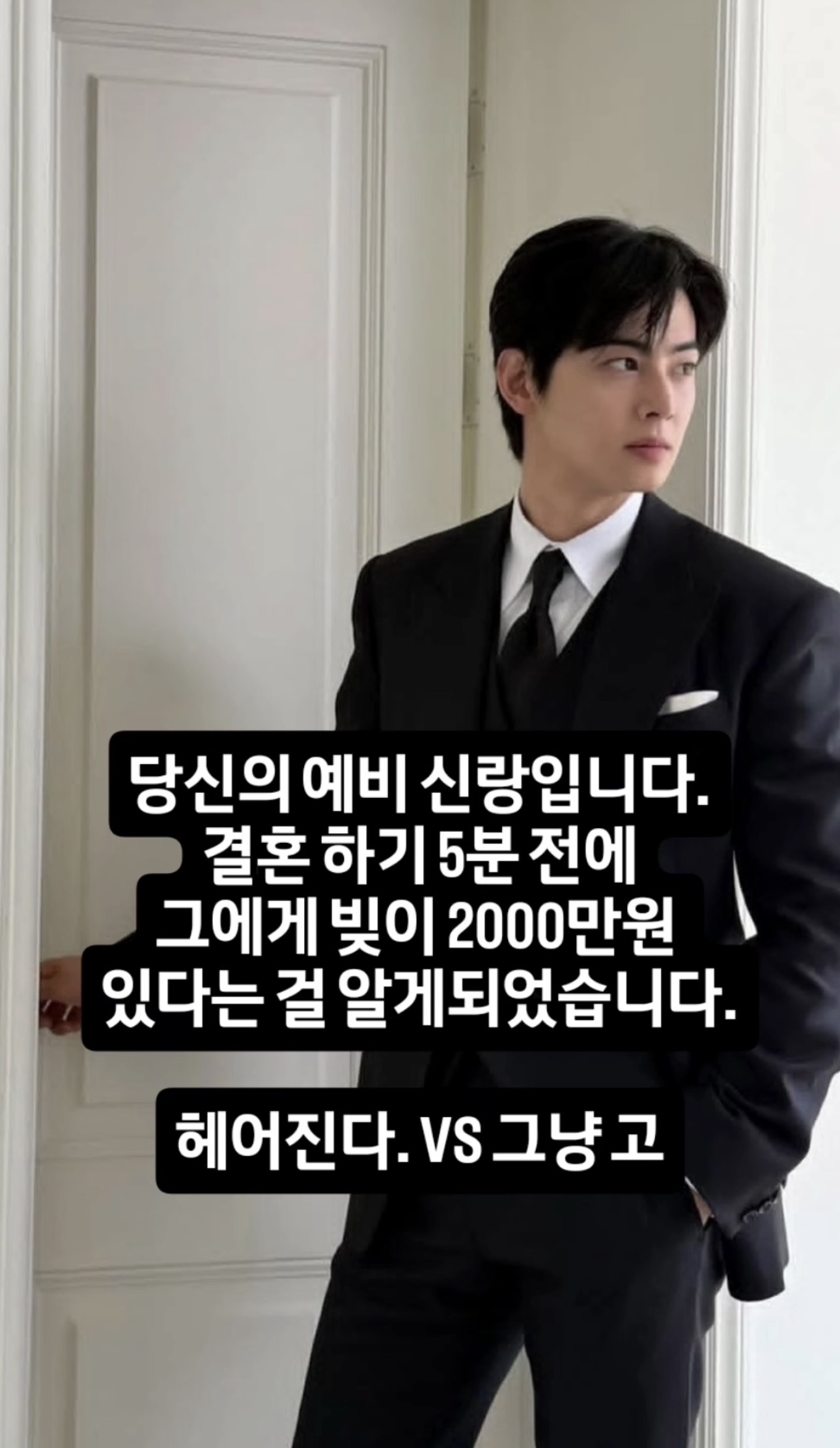 당신의 예비신랑입니다 | 인스티즈