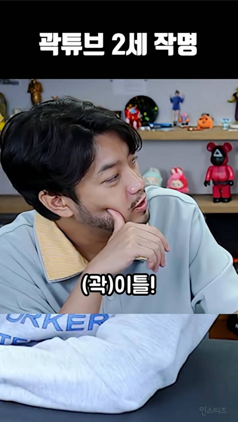 침투부에서 지어주는 곽튜브 2세 이름.jpg | 인스티즈