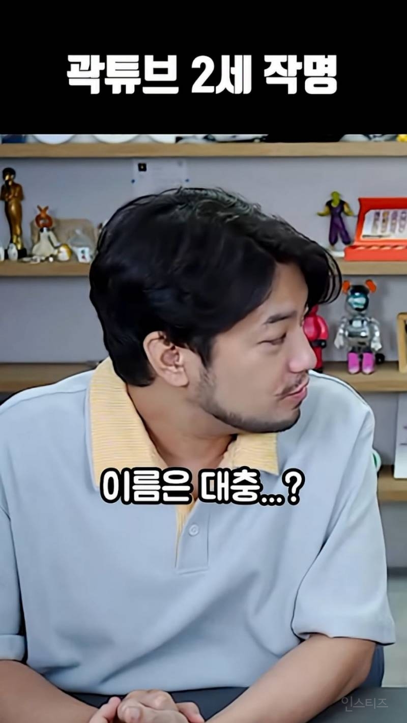 침투부에서 지어주는 곽튜브 2세 이름.jpg | 인스티즈