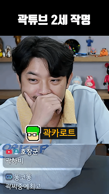 침투부에서 지어주는 곽튜브 2세 이름.jpg | 인스티즈