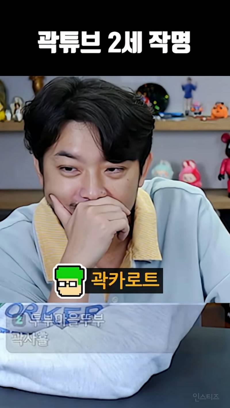침투부에서 지어주는 곽튜브 2세 이름.jpg | 인스티즈