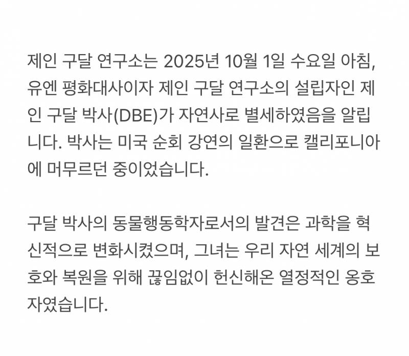 [속보] 제인 구달 별세.. 향년 91세 | 인스티즈