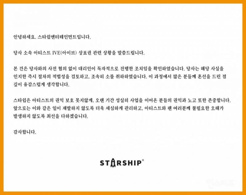 스타쉽,아이브 상표권 소송 논란에 "대리인 독자행동, 즉시 소 취하 | 인스티즈