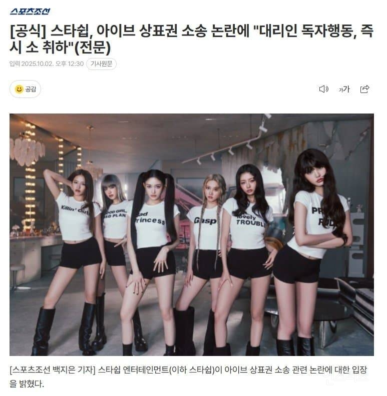 스타쉽,아이브 상표권 소송 논란에 "대리인 독자행동, 즉시 소 취하 | 인스티즈