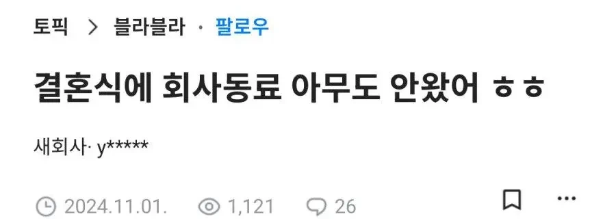 결혼식날 회사동료가 한 명도 안온 블라인 | 인스티즈