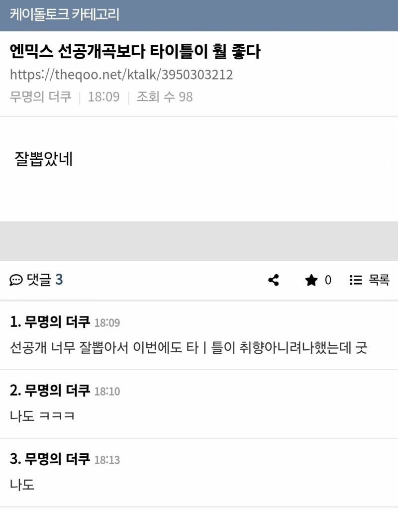 실시간 케톡 대통합된 엔믹스 신곡 반응.jpg | 인스티즈