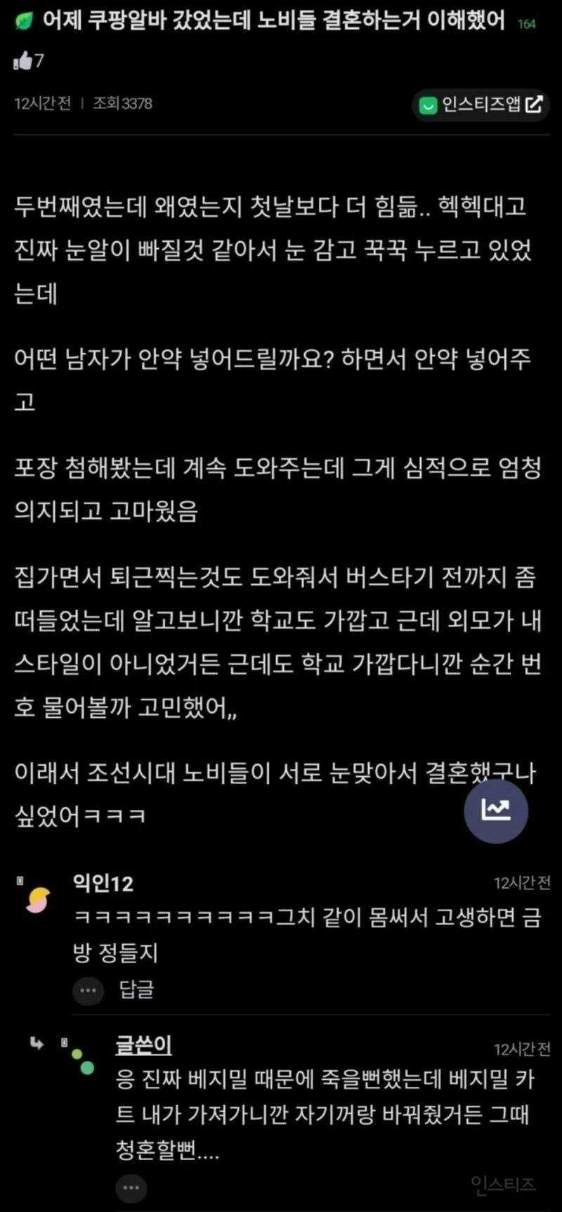 어제 쿠팡알바 갔었는데 노비들 결혼하는거 이해했어 | 인스티즈