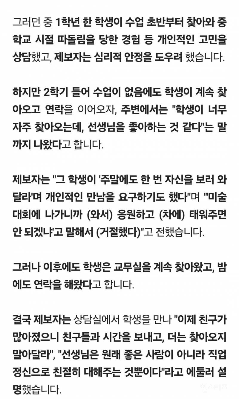 "학생 호감 거절했다가"…성추행 신고 당한 교사 | 인스티즈