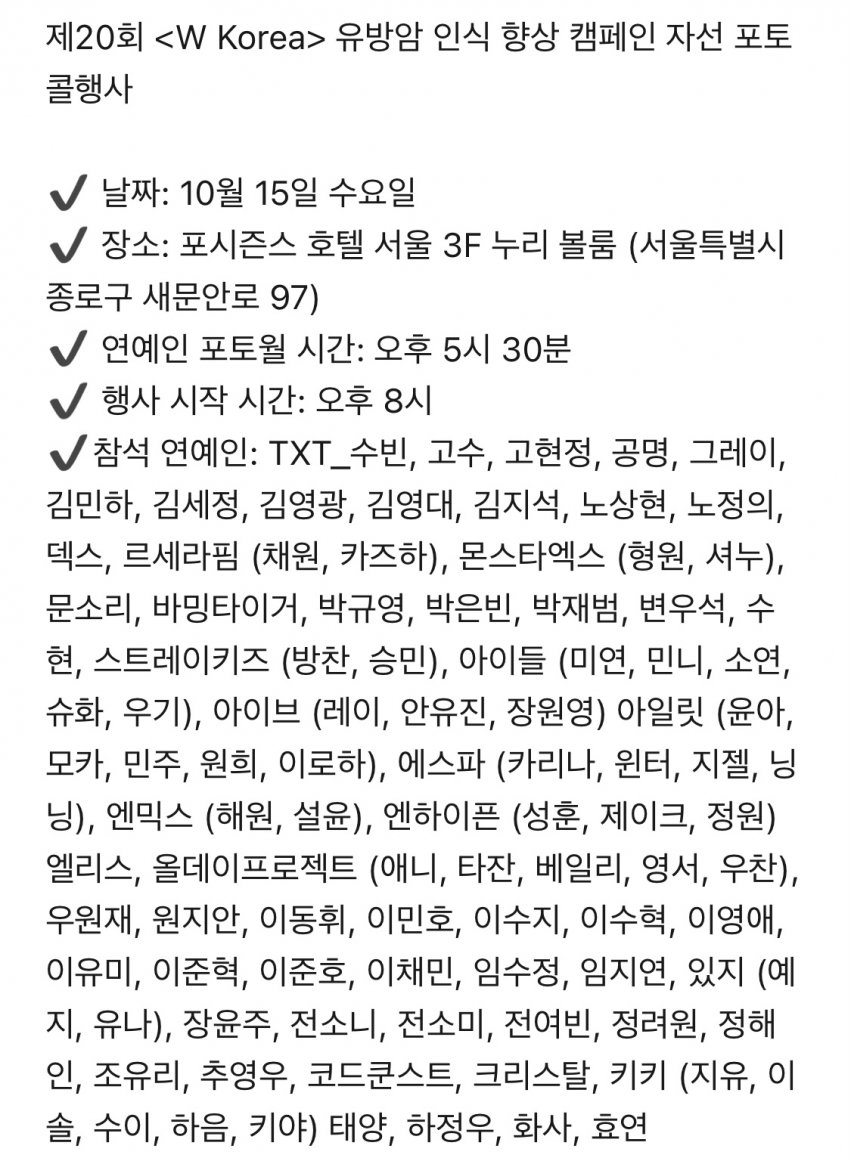 [잡담] W 유방암 캠페인 행사 리스트에 있는 배우익들아 자기배우 올 것 같음? | 인스티즈