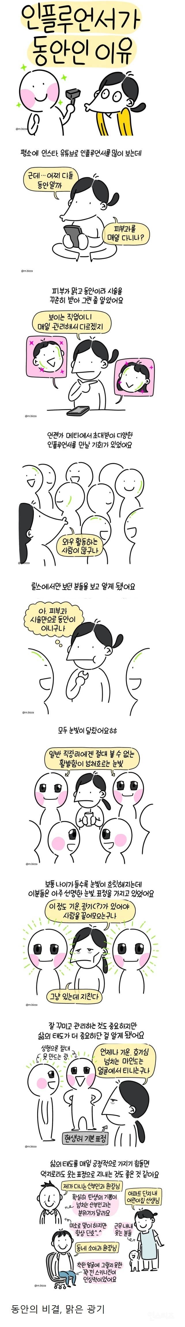 인플루언서가 동안인 이유 | 인스티즈