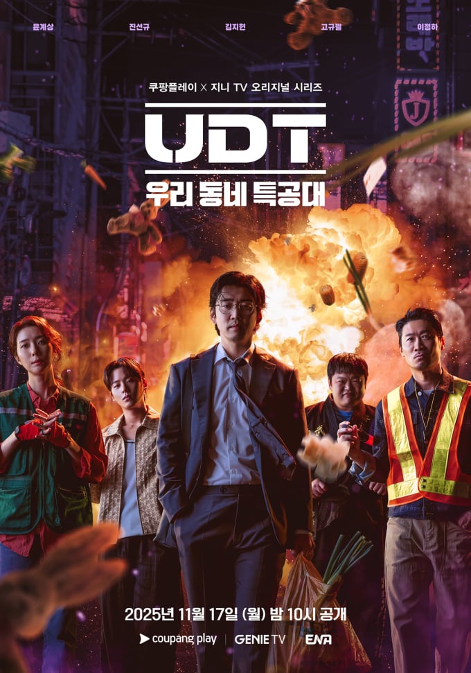 [정보/소식] UDT) 'UDT 우리 동네 특공대' 11월 17일 첫 공개 | 인스티즈
