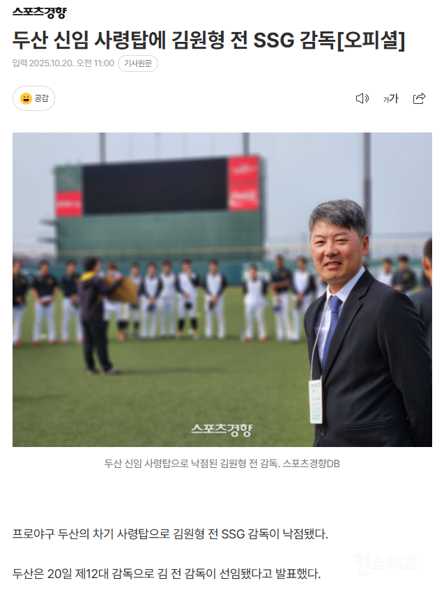 두산 신임 사령탑에 김원형 전 SSG 감독 | 인스티즈