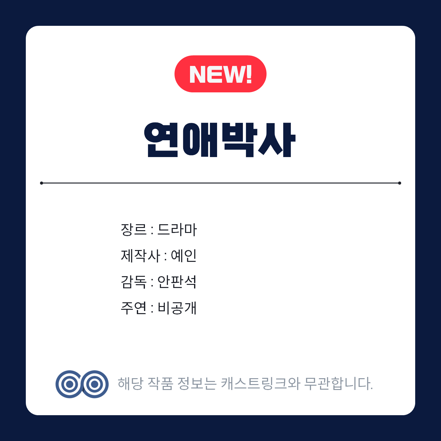 [잡담] 안판석 신작 떴네 | 인스티즈