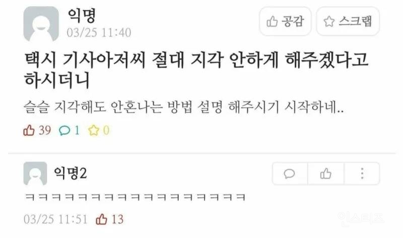 절대 지각 안하게 해주겠다던 택시기사 | 인스티즈