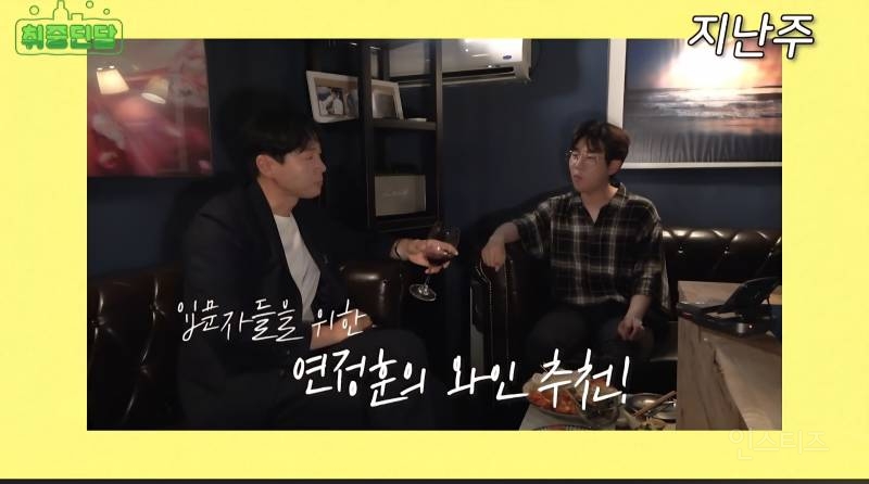 연정훈이 추천하는 가성비 좋은 와인 | 인스티즈