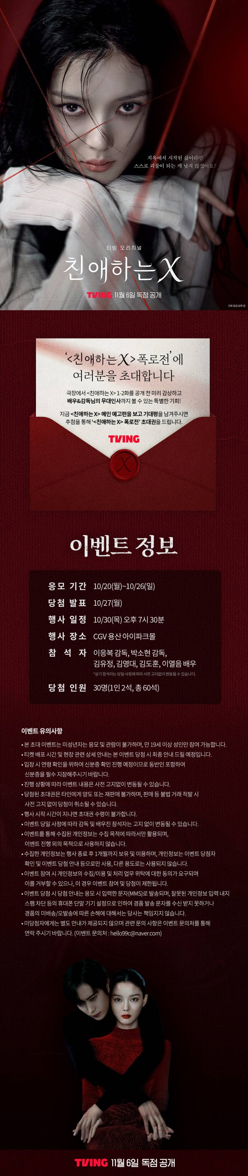 티빙 오리지널 '친애하는 X' 폭로전 시사회 초대 이벤트 | 인스티즈